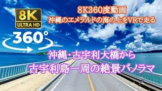 【8K・360度VRドライブ】沖縄・古宇利大橋と古宇利島一周 エメラルドブルーの絶景ドライブ 【Insta360 X5】No.87