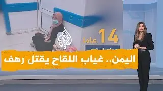 شبكات | غضب في اليمن بعد وفاة الطفلة رهف لعدم حصولها على جرعة لقاح في صنعاء