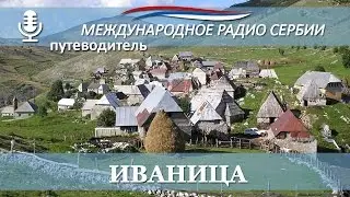 Путеводитель по Сербии: Иваница