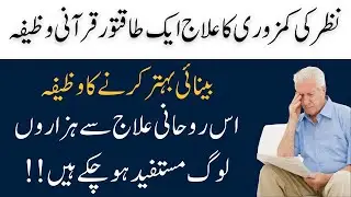 Nazar Ki Kamzori Ka Ilaj That Restores Vision Quickly | نظر کی کمزوری کا علاج ایک طاقتور قرآنی وظیفہ