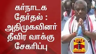 Karnataka Elections | AIADMK Candidates intensify their Election Campaign | Thanthi TV