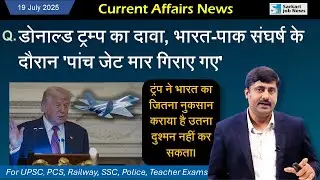 19 July करेंट अफेयर्स | Daily Current Affairs 2025 | Sanmay Prakash | Sarkari Job News