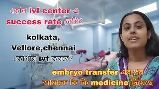 কোন IVF center এ success rate বেশি||Kolkata, Vellore, chennai কোথায় IVF করাবে?||Ivf journey||