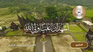 الاذان بمقام النكريز -  القارئ حسين محمد الركابي