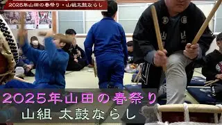 【山田の春祭り】2025年山組太鼓ならし