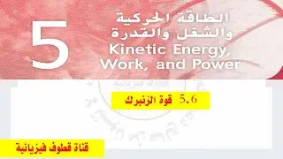 5.6 قوة الزنبرك
