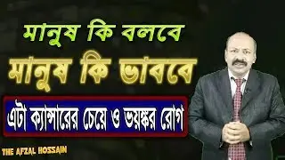 মানুষ কি বলবে আর মানুষ কি ভাববে এটা ক্যান্সারের চেয়ে ও ভয়ঙ্কর রোগ | Best Motivational Video by Afzal