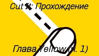 Прохождение игры Cut It | Глава Yellow (ч. 1) | CBA Gaming