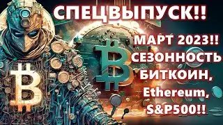СПЕЦВЫПУСК!! МАРТ 2023!! СЕЗОННОСТЬ БИТКОИН, Ethereum, S&P500!!! КРИПТОВАЛЮТА ТЕПЕРЬ С КУЛАКАМИ?