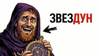 Ты - АСТРОЛОГ КОРОЛЯ (И ЭТО ВСЯ ТВОЯ ЖИЗНЬ)