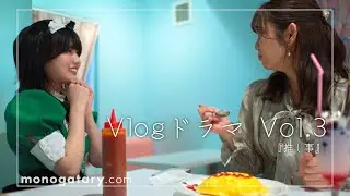 Vlogドラマ「第三話 推し事」