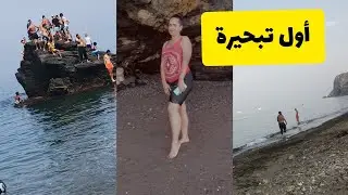أول تبحيرة 🏊&zwj;♀️شاطئ أزينتي🌊Plage Azenti💙 مناظر فيه يا سلام 🗻