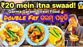 Double Fry ପକୁଡ଼ି ମଣ୍ଟୁ ଦାଦା ର ଦୁକାନେ|Testy Testy ଗରମ୍ ଗରମ୍ ନାସ୍ତା ଭୁଲି ଯିବ ବର୍ଗର୍ ପାସ୍ତା|