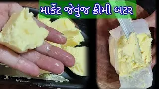 અમુલ જેવુંજ  બટર  ઘરે બનાવાની રીત|Amul butter recipe|easy and quick butter recipe|homemade butter