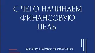 Как поставить финансовую цель, чтобы мозг не слился. Первая связка как начать зарабатывать