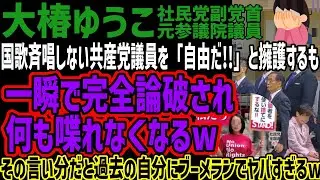 【大椿ゆうこ】国歌斉唱しない共産党議員を「自由だ!!」と擁護するも一瞬で完全論破され何も喋れなくなるwその言い分だと過去の自分にブーメランでヤバすぎるw