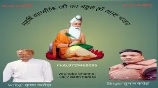 महर्षि वाल्मीकि जी का बहुत ही प्यारा भजन। आज तक ऐसा भजन नही सुना होगा / #rajivbagrikarora
