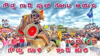ಗೌಡ್ರು ಗೂಳಿ ⚡️ ಇಂಡಿ ಹುಲಿ 💥 ತಾಂಬಾ ಕಣ 🔥🚜 ಓಪನ್ ತಿಂಡಿ ಕಣ 