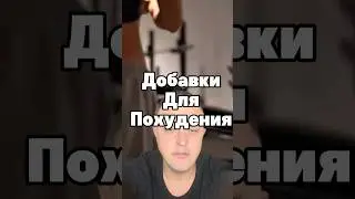 Добавки для похудения. Жиросжигающие бады. Синефрин, йохимбин, капсаицин #жиросжигание