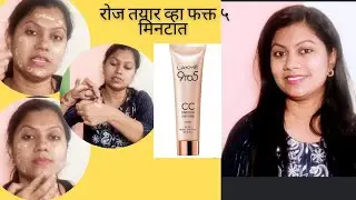गृहिणी मेकअप | साधा सोप्पा रोजचा  मेकअप | गृहिणींनी साठी मेकअप फक्त ५ मिनटात #makeuptutorial