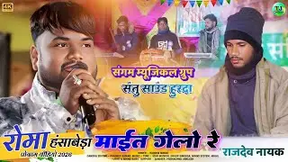 माईत गेलो मैना//रोमा प्रोग्राम 2026//Singer Rajdew Nayak//New Theth Nagpuri Song