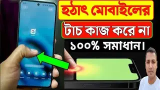 হঠাৎ ফোনের টাচ কাজ করে না | mobile touch problem | touch screen not working | টাচ ঠিক করার উপায়
