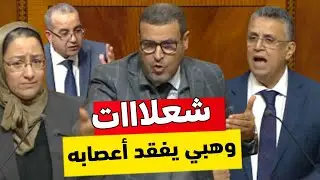 عااجل قربالة بالبرلمان و وهبي يفقد أعصابه بسبب حيكر و هذه البرلمانية الشجاعة 