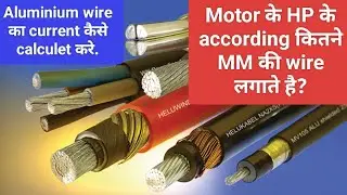 Aluminium wire current कैसे calculet करे.motor के HP के according कितने MM की wire लगाते है.