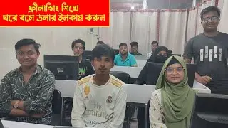 ফ্রিল্যান্সিং শিখুন, নিজের ক্যারিয়ার গড়ুন। Freelancing Training Center | Mirpur IT Institute