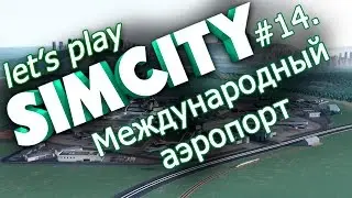 Играем в SimCity #14 - Открываем международный аэропорт
