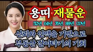 2026년 용띠 재물운 | 돈이 쏟아지게 만드려면? | 52, 64, 76, 88, 00년생 돈 흐름과 강화 루틴