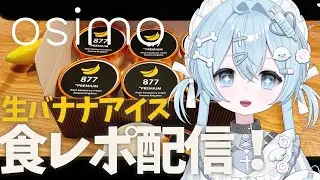 【#pr /プレミアム生バナナアイスクリーム】美味しいアイス食レポ配信!!初見さん&ROMさん大歓迎-free talk-【深層はてな/#vtuber 】