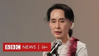 ဒေါ်အောင်ဆန်းစုကြည်ကို နေအိမ်ဆီကို ပြောင်းတယ်လို့ သတင်းထွက် - ဘီဘီစီမြန်မာတီဗီ - ၂၅ ဇူလိုင် ၂၀၂၃