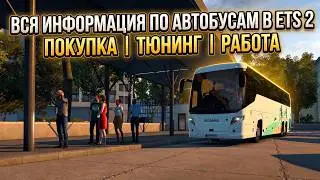 АВТОБУСЫ В ETS 2 - ВСЯ ИНФОРМАЦИЯ | ПОКУПКА - ТЮНИНГ - РАБОТА