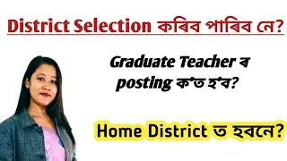 Graduate Teacher ৰ Posting ক'ত হব? Home District ত হবনে? #gkachievers