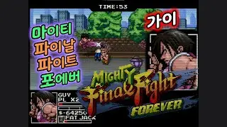 [마이티 파이날 파이트 포에버] 가이 - 라운드 2  /Mighty Final Fight Forever