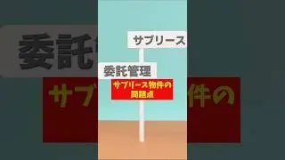 【プロのアドバイス】サブリース物件の問題点とは？ #らくだ不動産