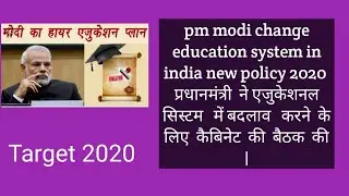 New education system policy  start by modi pm government in cabinet 2020