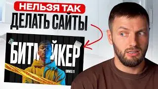 Нельзя ТАК делать сайты! ИСПРАВЛЯЮ ваши сайты в Figma #2