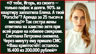У Тебя Только Пафос И Чужие Деньги! Так Сестра Жены Ответила Зятю На Юбилее Свекрови. Все...
