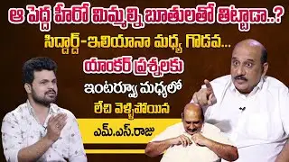 Producer MS Raju Walks Out From Interview | Fires on Anchor Roshan For His Questions | Properties