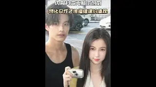 離譜到炸裂！偽骨科變無腦甜寵，女主沒智商沒分寸全靠男主幫助。 #雙軌 #王舒心 #何與 #姜暮 #影娛熱點團