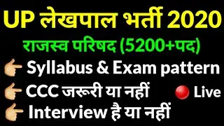 Up Lekhpal Syllabus 2020 | Up Lekhpal Exam Pattern 2020
