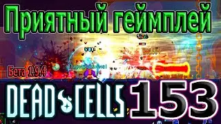 Меч Воздаяния и Тоник / Приятный геймплей Вспышки и Крюка / 5BC / Dead Cells Update of Plenty Бета
