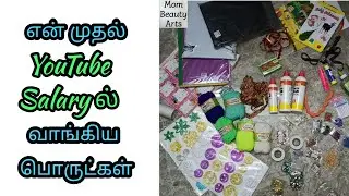 First YouTube salary ல் வாங்கிய Craft things/Mom beauty arts/MBA
