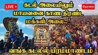 வங்க கடலில் சமுத்திர தீர்த்தமாடிய மாயவன் | வல்லிபுர ஆழ்வார் | நேரலை | Vaths with Tamil
