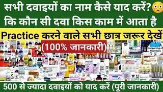 दवाइयों का नाम कैसे याद करें।कौन सी दवा किस काम में आती है।कौन सा इंजेक्शन किस काम आता है। Medicine