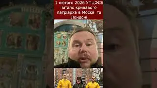 1 лютого 2026&nbsp;УПЦ ФСБ вітало кривавого патріарха в Москві та Лондоні