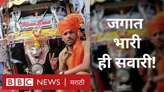 रिक्षा सौंदर्य स्पर्धा जिंकलेली रिक्षा तुम्ही पाहिलीत का? | Auto Rickshaw Beauty Contest |