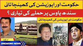 Sindh House in Danger? | Sindh Assembly mein Bari Halchal | Breaking News